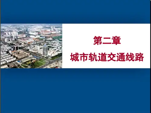 城市轨道交通线路