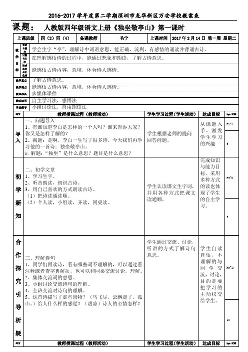 人教版四年级下册语文第一课《独坐敬亭山》教案(毛宁)