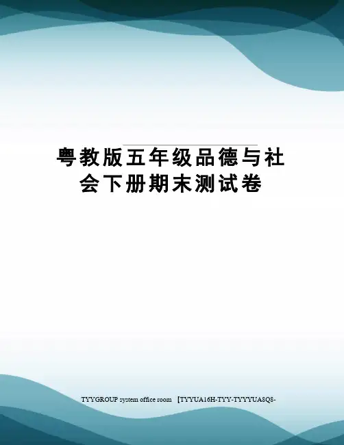 粤教版五年级品德与社会下册期末测试卷