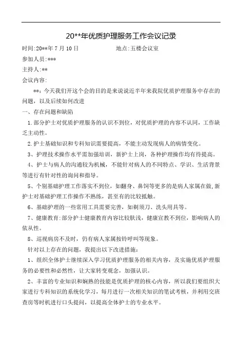 护理部优质护理会议记录2