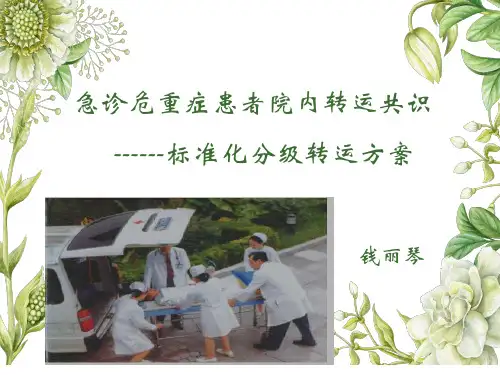 急重症患者院内转运共识____标准化分级转运方案