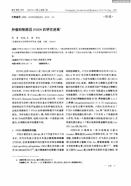 肿瘤抑制基因PTEN的研究进展