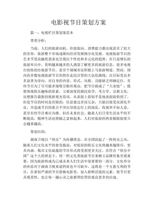 电影视节目策划方案