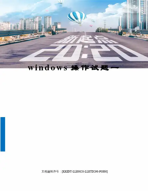 windows操作试题一