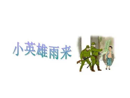 13小英雄雨来优秀课件