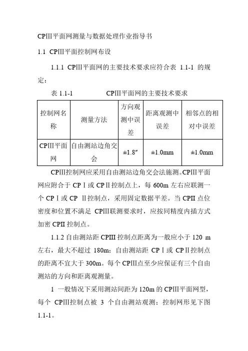 CPⅢ平面网测量与数据处理作业指导书
