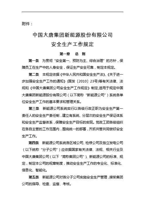 1、中国大唐集团新能源股份有限公司安全生产工作规定