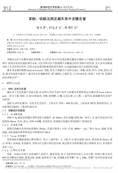 苯酚_硫酸法测定藏木香中多糖含量