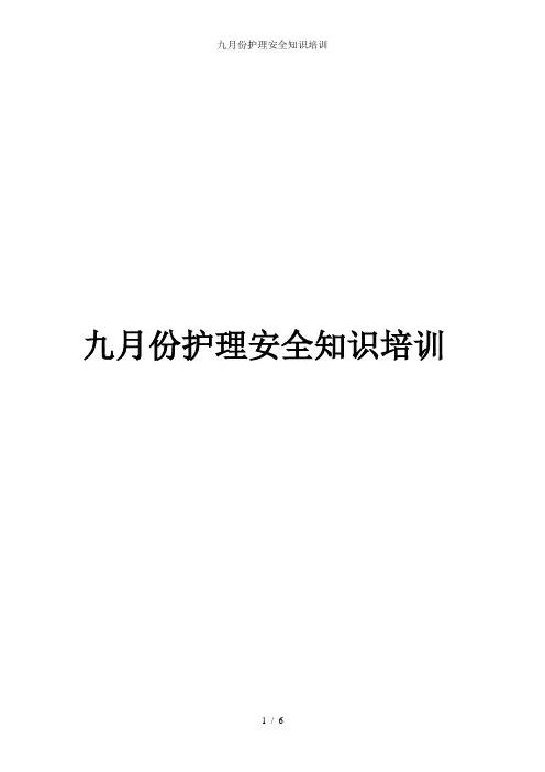 九月份护理安全知识培训