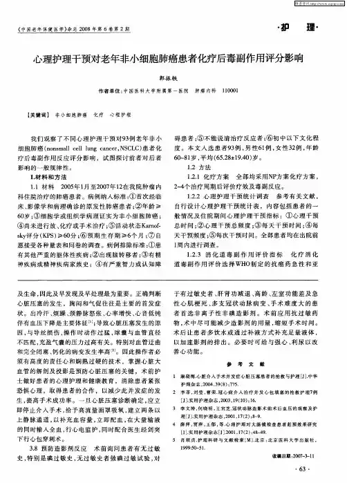 心理护理干预对老年非小细胞肺癌患者化疗后毒副作用评分影响