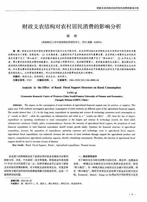 财政支农结构对农村居民消费的影响分析