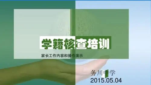 教育信息平台用于家长会培训PPT