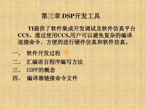C54x第三章 DSP开发工具