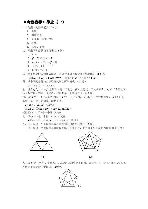 离散数学作业(一)