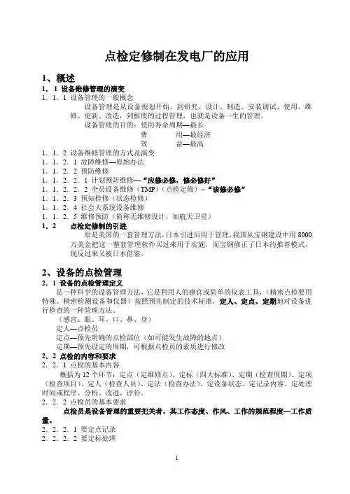 点检定修制在发电厂的应用