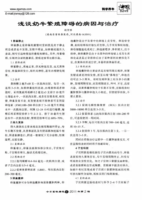 浅谈奶牛繁殖障碍的病因与治疗