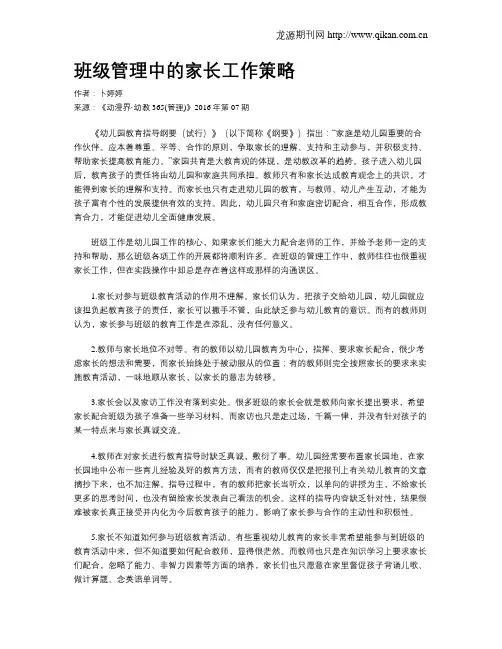 班级管理中的家长工作策略