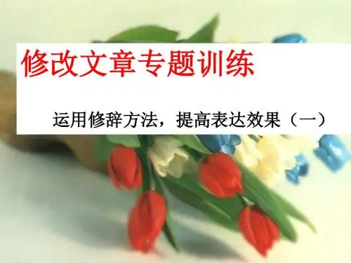 苏教版语文七年级下册《修改文章专题训练》ppt课件1