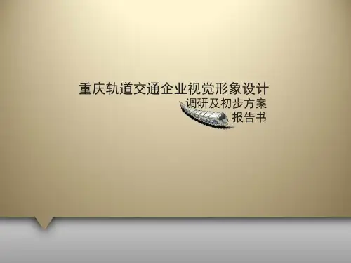 企业视觉形象设计(重庆轨道交通)