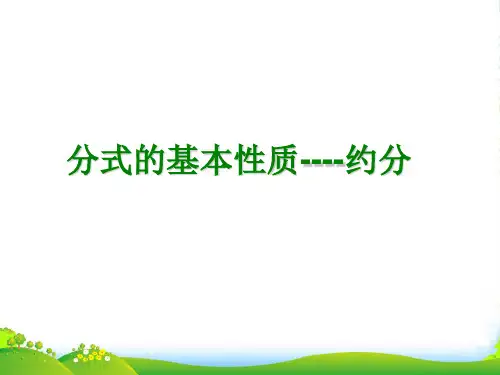 人教版八年级数学上册《分式的基本性质》课件