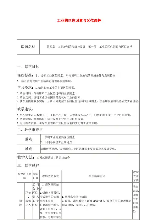 高中地理《工业的区位因素与区位选择》教学设计新人教版必修2
