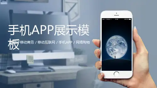 手机移动APP演示PPT