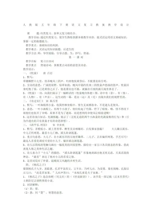 人教版五年级下册语文复习教案教学设计 