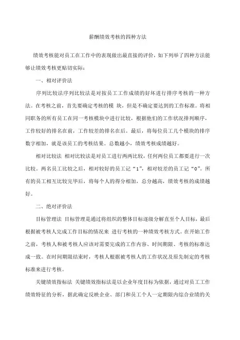 薪酬绩效考核的四种方法