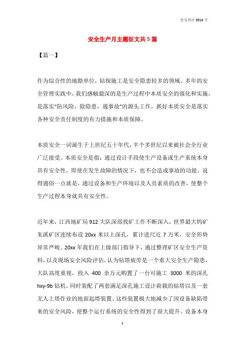 2021安全生产月主题征文共5篇
