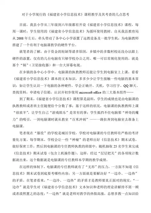对于小学现行的《福建省小学信息技术》课程教学及其考查的几点思考