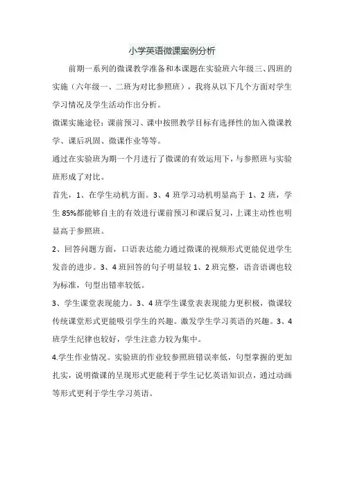 小学英语微课案例分析