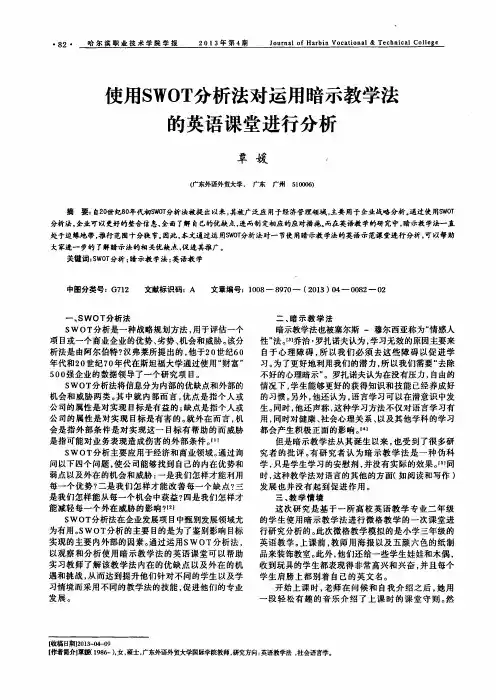 使用SWOT分析法对运用暗示教学法的英语课堂进行分析