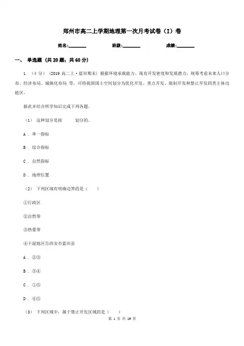 郑州市高二上学期地理第一次月考试卷(I)卷