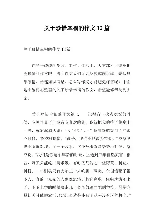 关于珍惜幸福的作文12篇