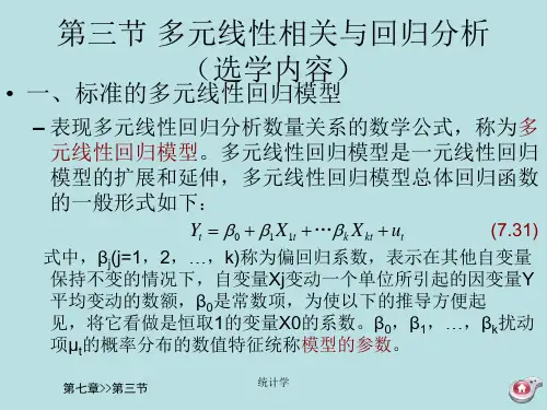第七章 相关分析与回归分析