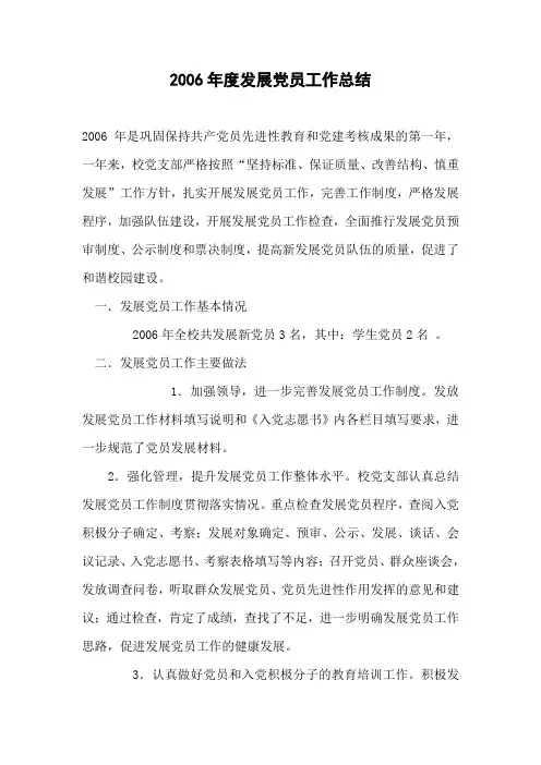 2006年度发展党员工作总结