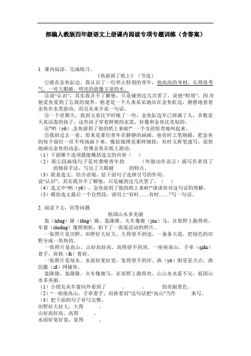 部编人教版四年级语文上册课内阅读专项专题训练(含答案)