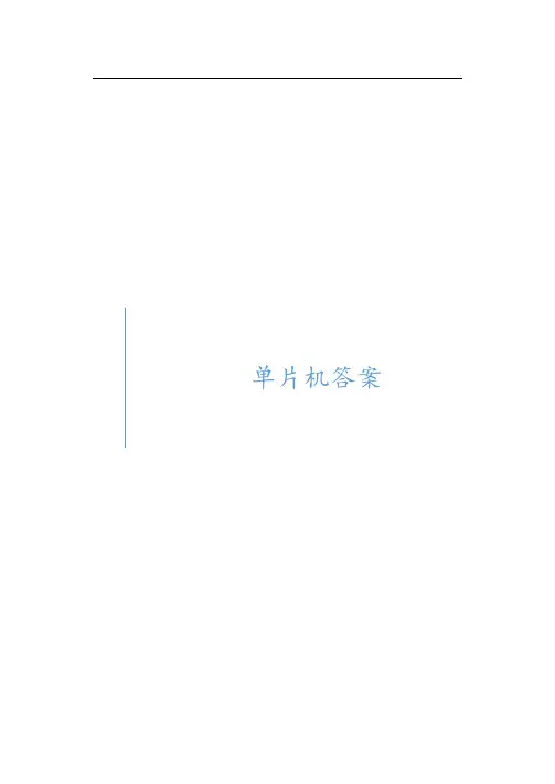 单片机原理和接口技术[C51编程][第2版]_习题答案解析汇总