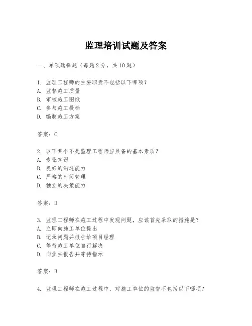 监理培训试题及答案