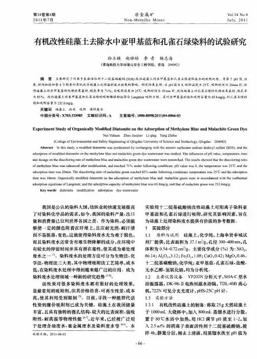 有机改性硅藻土去除水中亚甲基蓝和孔雀石绿染料的试验研究