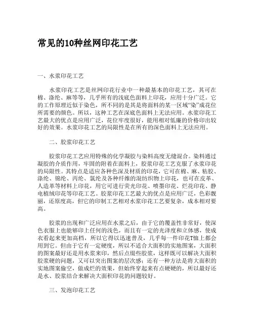 常见的10种丝网印花工艺