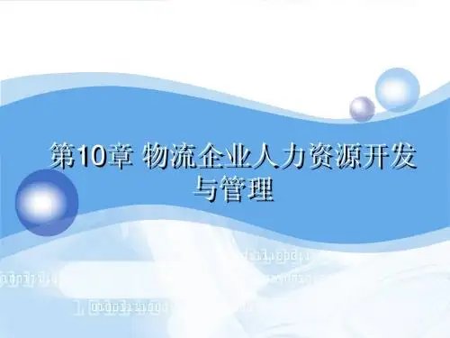 第10章 物流企业人力资源开发与管理1