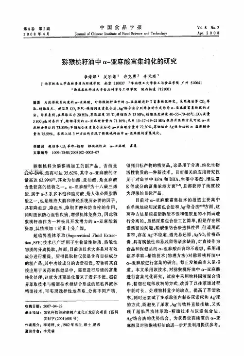 猕猴桃籽油中α富集纯化的研究