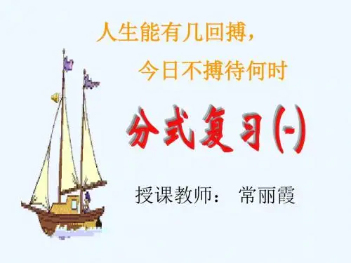 数学北师大版八年级下册分式复习(第一课时)