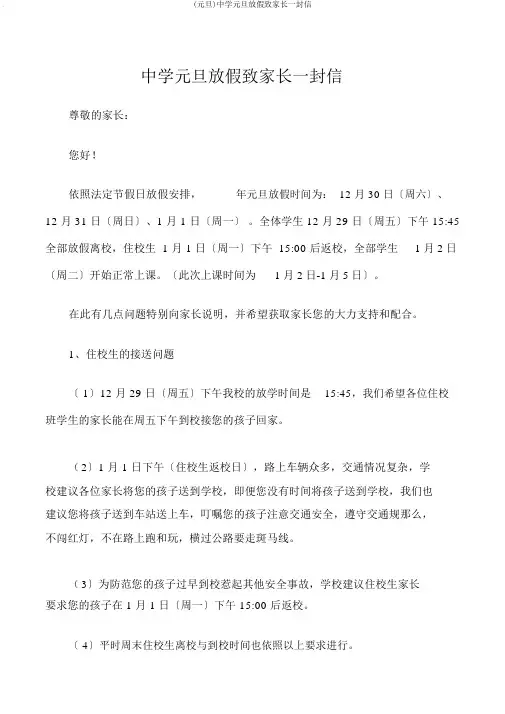 (元旦)中学元旦放假致家长一封信