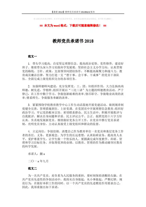 【最新2018】教师党员承诺书2018word版本 (2页)
