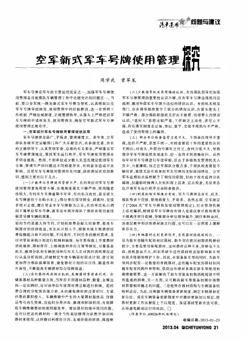空军新式军车号牌使用管理探究