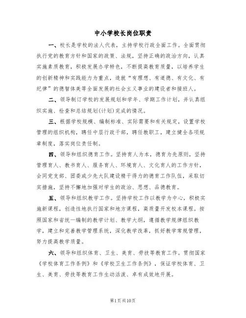 中小学校长岗位职责(5篇)