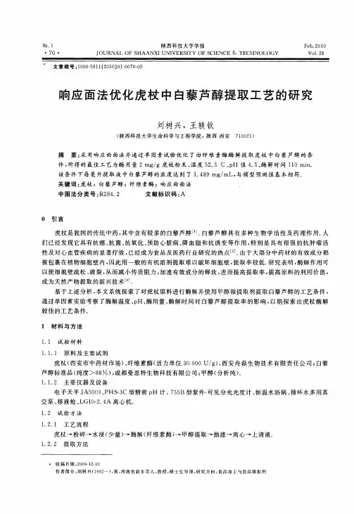 响应面法优化虎杖中白藜芦醇提取工艺的研究