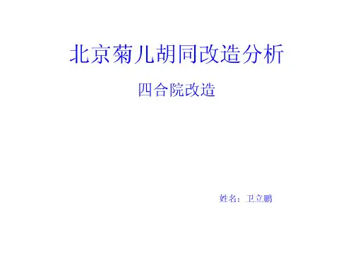 北京菊儿胡同改造分析共33页